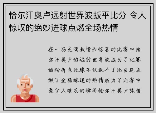 恰尔汗奥卢远射世界波扳平比分 令人惊叹的绝妙进球点燃全场热情 恰尔汗奥卢远射世界波扳平比分 令人惊叹的绝妙进球点燃全场热情