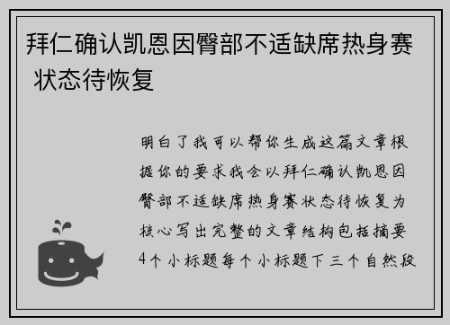 拜仁确认凯恩因臀部不适缺席热身赛 状态待恢复