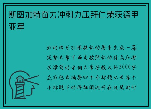 斯图加特奋力冲刺力压拜仁荣获德甲亚军 斯图加特奋力冲刺力压拜仁荣获德甲亚军
