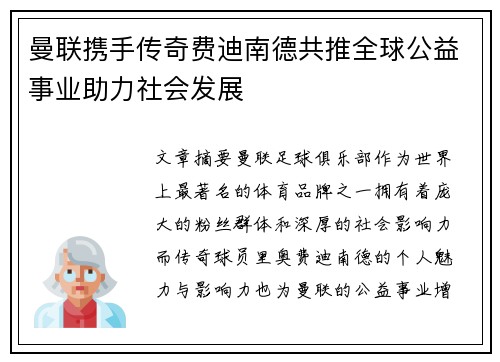 曼联携手传奇费迪南德共推全球公益事业助力社会发展 曼联携手传奇费迪南德共推全球公益事业助力社会发展