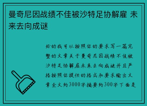 曼奇尼因战绩不佳被沙特足协解雇 未来去向成谜 曼奇尼因战绩不佳被沙特足协解雇 未来去向成谜