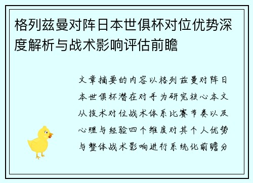 格列兹曼对阵日本世俱杯对位优势深度解析与战术影响评估前瞻 格列兹曼对阵日本世俱杯对位优势深度解析与战术影响评估前瞻