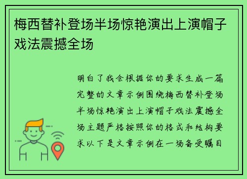 梅西替补登场半场惊艳演出上演帽子戏法震撼全场 梅西替补登场半场惊艳演出上演帽子戏法震撼全场
