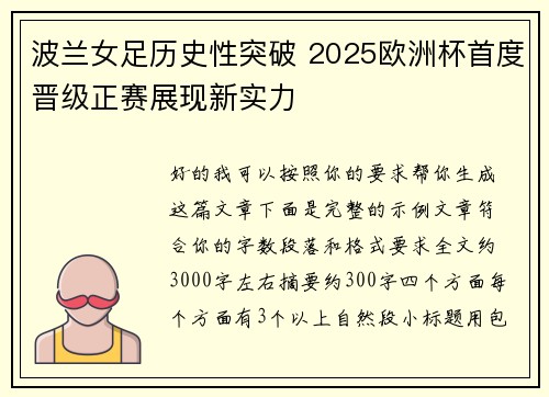 波兰女足历史性突破 2025欧洲杯首度晋级正赛展现新实力 波兰女足历史性突破 2025欧洲杯首度晋级正赛展现新实力