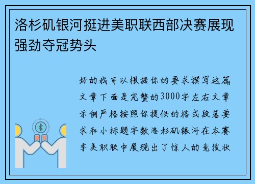 洛杉矶银河挺进美职联西部决赛展现强劲夺冠势头