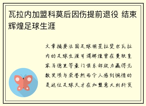瓦拉内加盟科莫后因伤提前退役 结束辉煌足球生涯 瓦拉内加盟科莫后因伤提前退役 结束辉煌足球生涯
