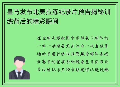 皇马发布北美拉练纪录片预告揭秘训练背后的精彩瞬间