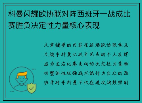 科曼闪耀欧协联对阵西班牙一战成比赛胜负决定性力量核心表现 科曼闪耀欧协联对阵西班牙一战成比赛胜负决定性力量核心表现