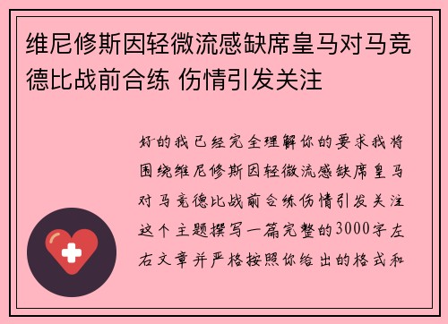 维尼修斯因轻微流感缺席皇马对马竞德比战前合练 伤情引发关注 维尼修斯因轻微流感缺席皇马对马竞德比战前合练 伤情引发关注