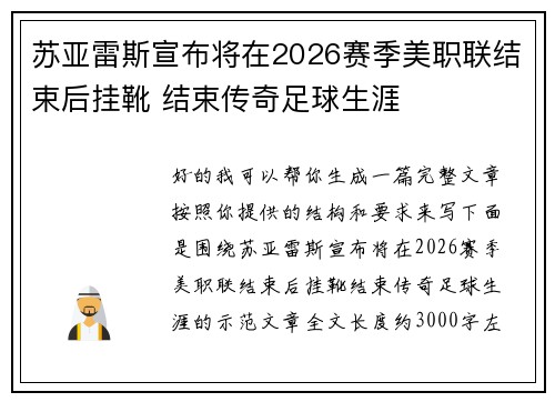苏亚雷斯宣布将在2026赛季美职联结束后挂靴 结束传奇足球生涯 苏亚雷斯宣布将在2026赛季美职联结束后挂靴 结束传奇足球生涯