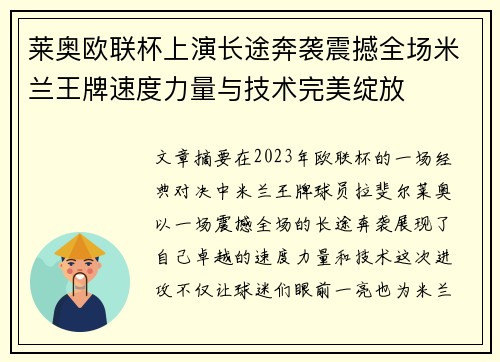 莱奥欧联杯上演长途奔袭震撼全场米兰王牌速度力量与技术完美绽放