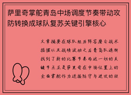 萨里奇掌舵青岛中场调度节奏带动攻防转换成球队复苏关键引擎核心