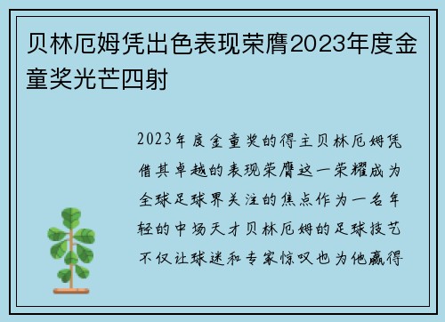 贝林厄姆凭出色表现荣膺2023年度金童奖光芒四射 贝林厄姆凭出色表现荣膺2023年度金童奖光芒四射