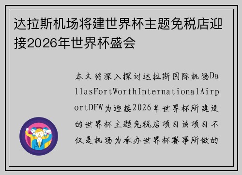 达拉斯机场将建世界杯主题免税店迎接2026年世界杯盛会 达拉斯机场将建世界杯主题免税店迎接2026年世界杯盛会