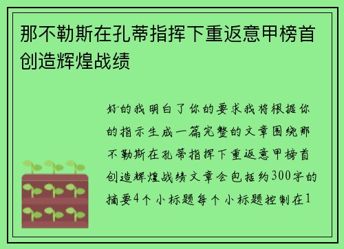 那不勒斯在孔蒂指挥下重返意甲榜首创造辉煌战绩 那不勒斯在孔蒂指挥下重返意甲榜首创造辉煌战绩
