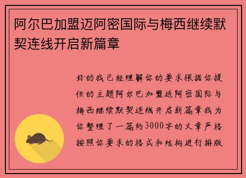 阿尔巴加盟迈阿密国际与梅西继续默契连线开启新篇章 阿尔巴加盟迈阿密国际与梅西继续默契连线开启新篇章