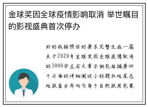 金球奖因全球疫情影响取消 举世瞩目的影视盛典首次停办