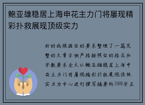 鲍亚雄稳居上海申花主力门将屡现精彩扑救展现顶级实力 鲍亚雄稳居上海申花主力门将屡现精彩扑救展现顶级实力